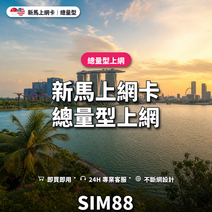 新馬eSIM上網卡｜總量型上網｜SIM88