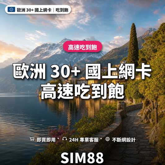 歐洲 30+ 國實體卡上網卡｜高速吃到飽｜SIM88