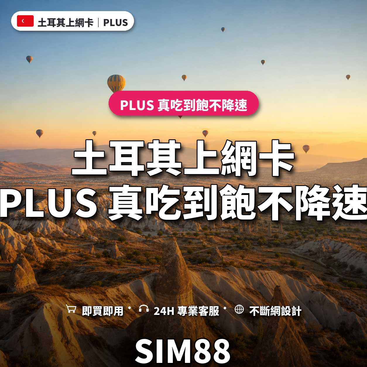 土耳其eSIM上網卡｜PLUS 真吃到飽不降速｜SIM88