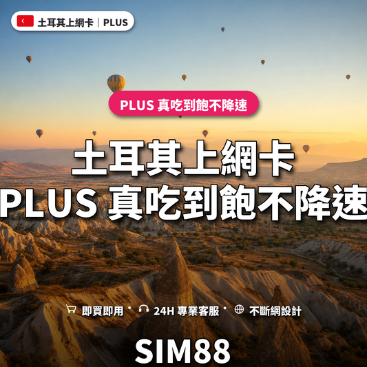 土耳其eSIM上網卡｜PLUS 真吃到飽不降速｜SIM88