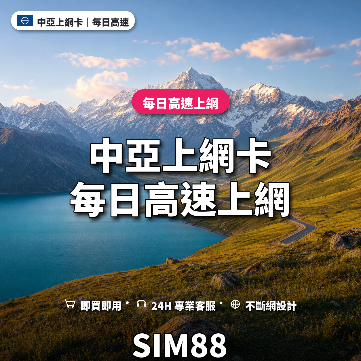 中亞eSIM上網卡｜每日高速上網｜SIM88
