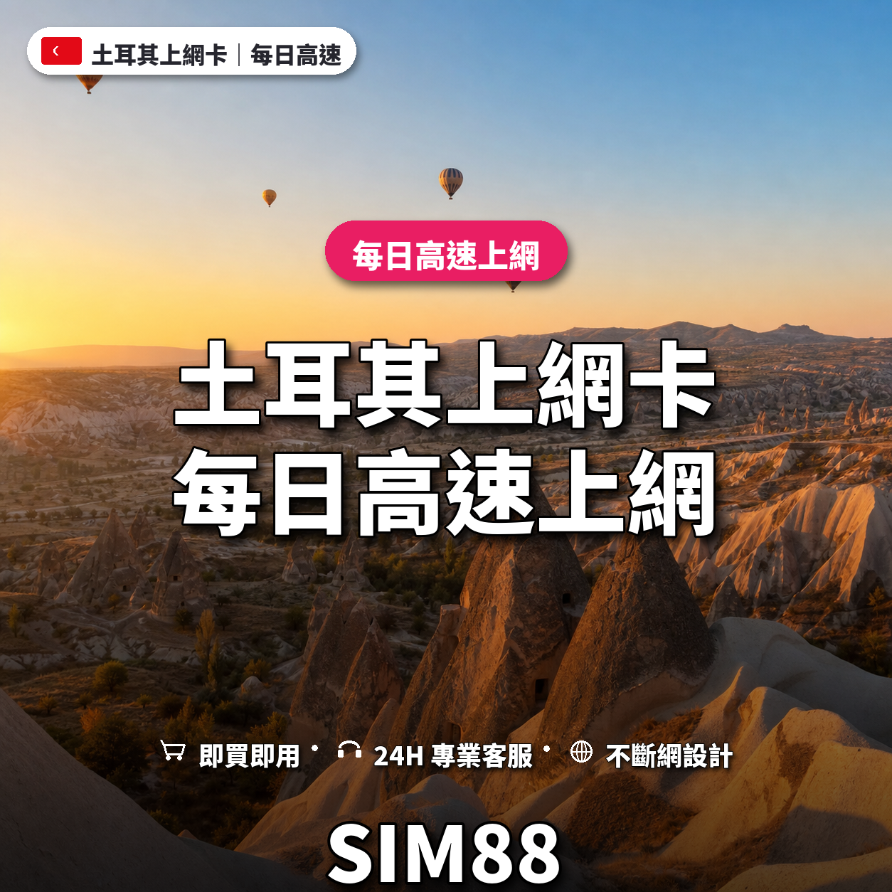 土耳其實體卡上網卡｜每日高速上網｜SIM88