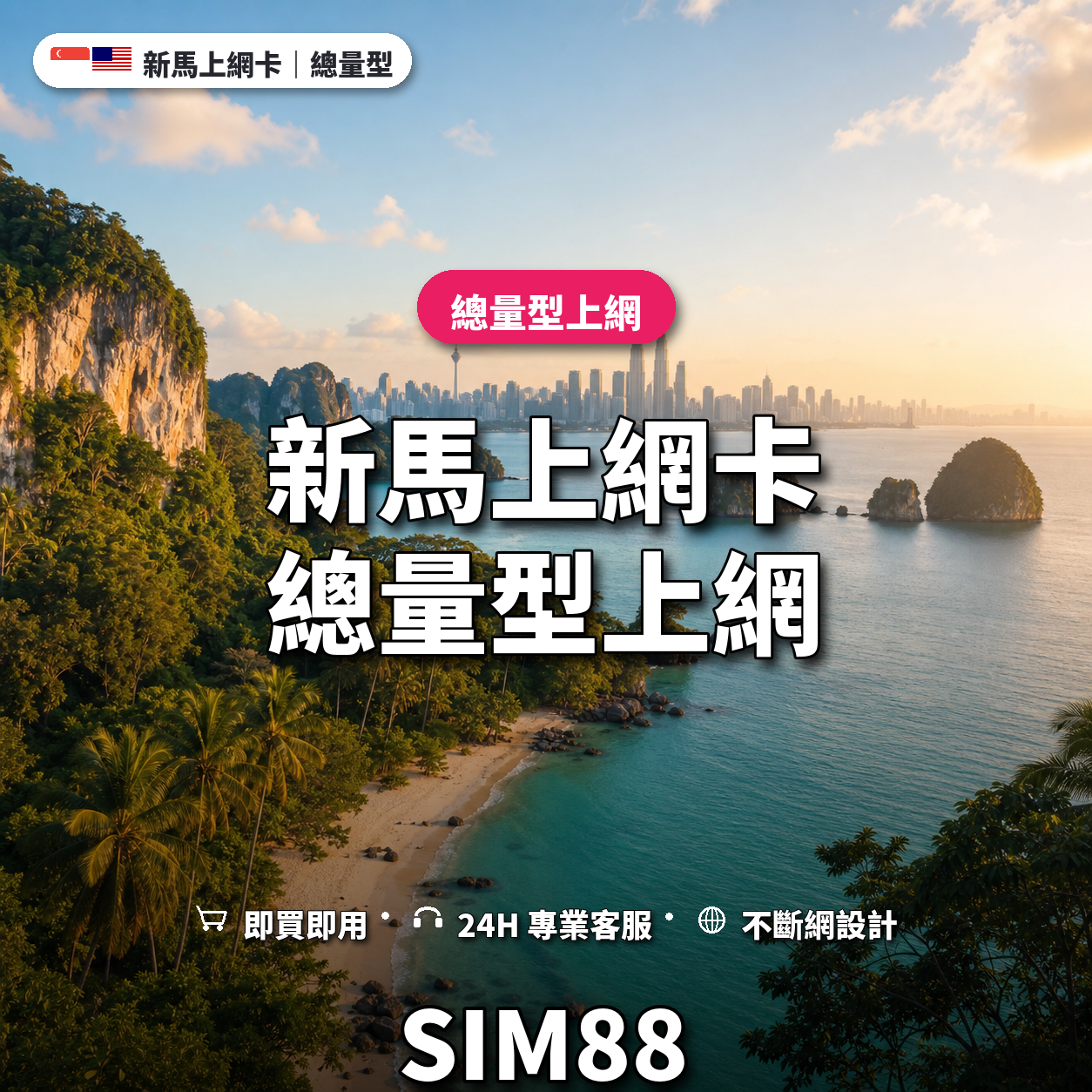 新馬eSIM上網卡｜總量型上網｜SIM88