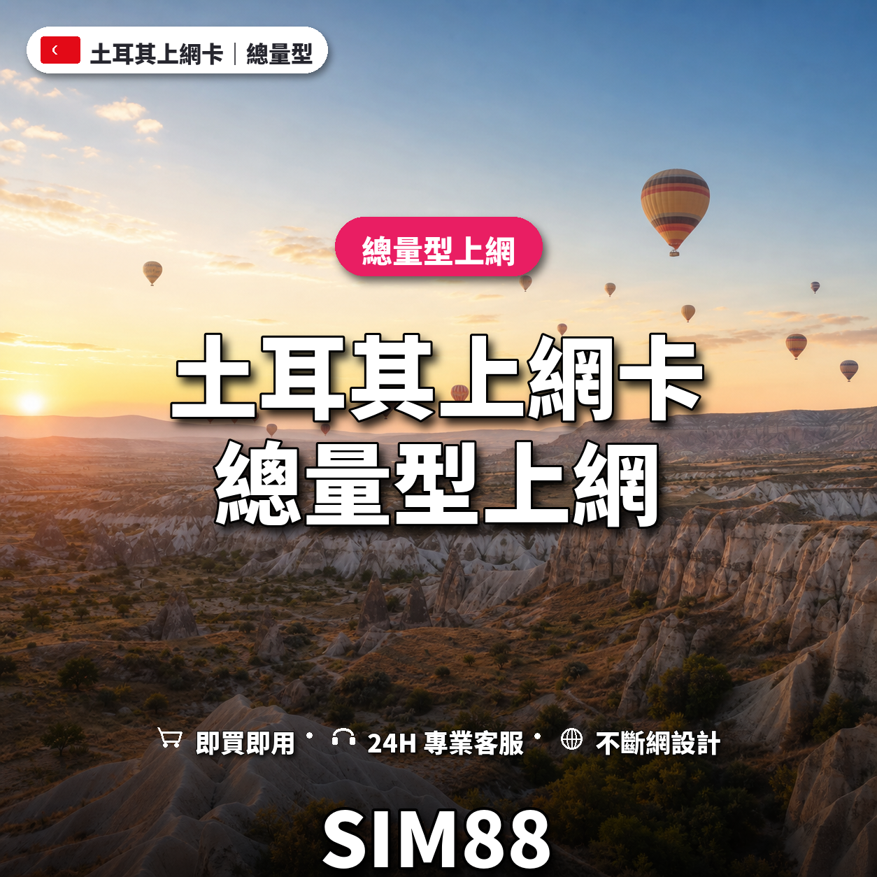 土耳其eSIM上網卡｜總量型上網｜SIM88
