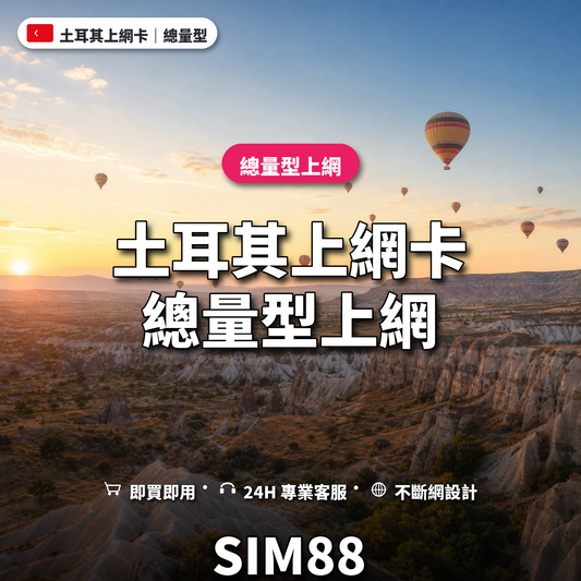 土耳其eSIM上網卡｜總量型上網｜SIM88