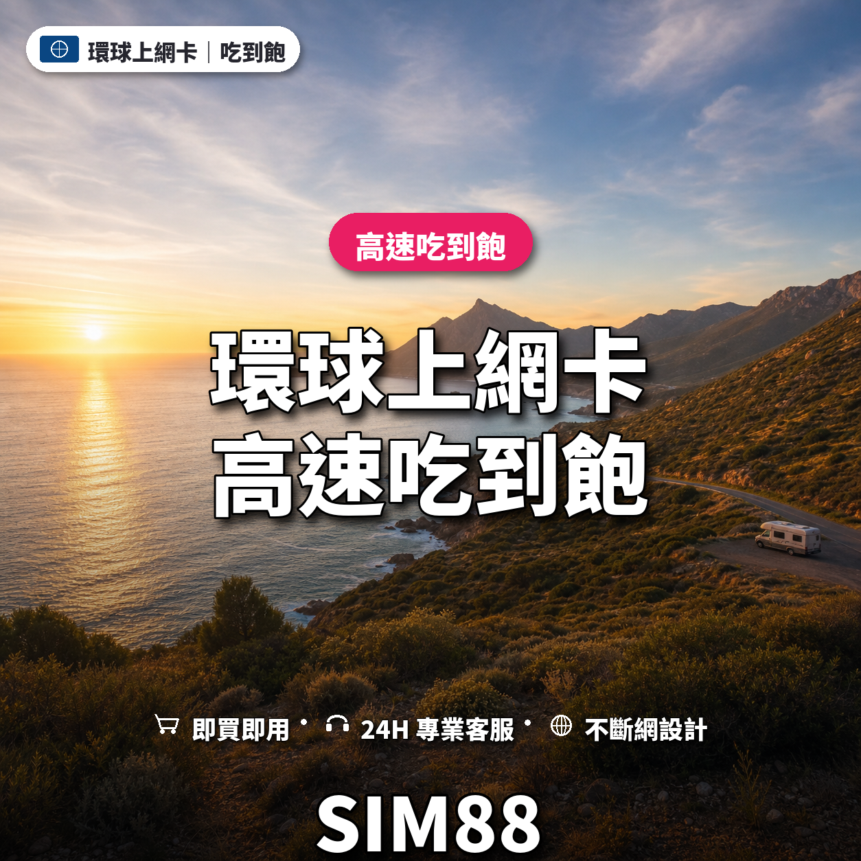 環球實體卡上網卡｜高速吃到飽｜SIM88
