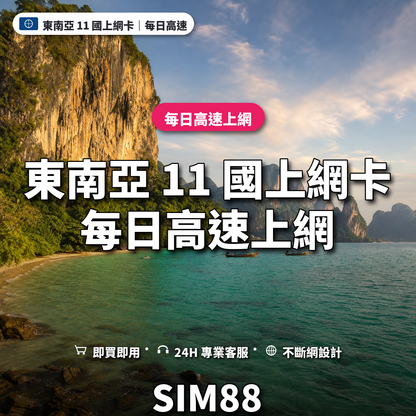 東南亞 11 國eSIM上網卡｜每日高速上網｜SIM88
