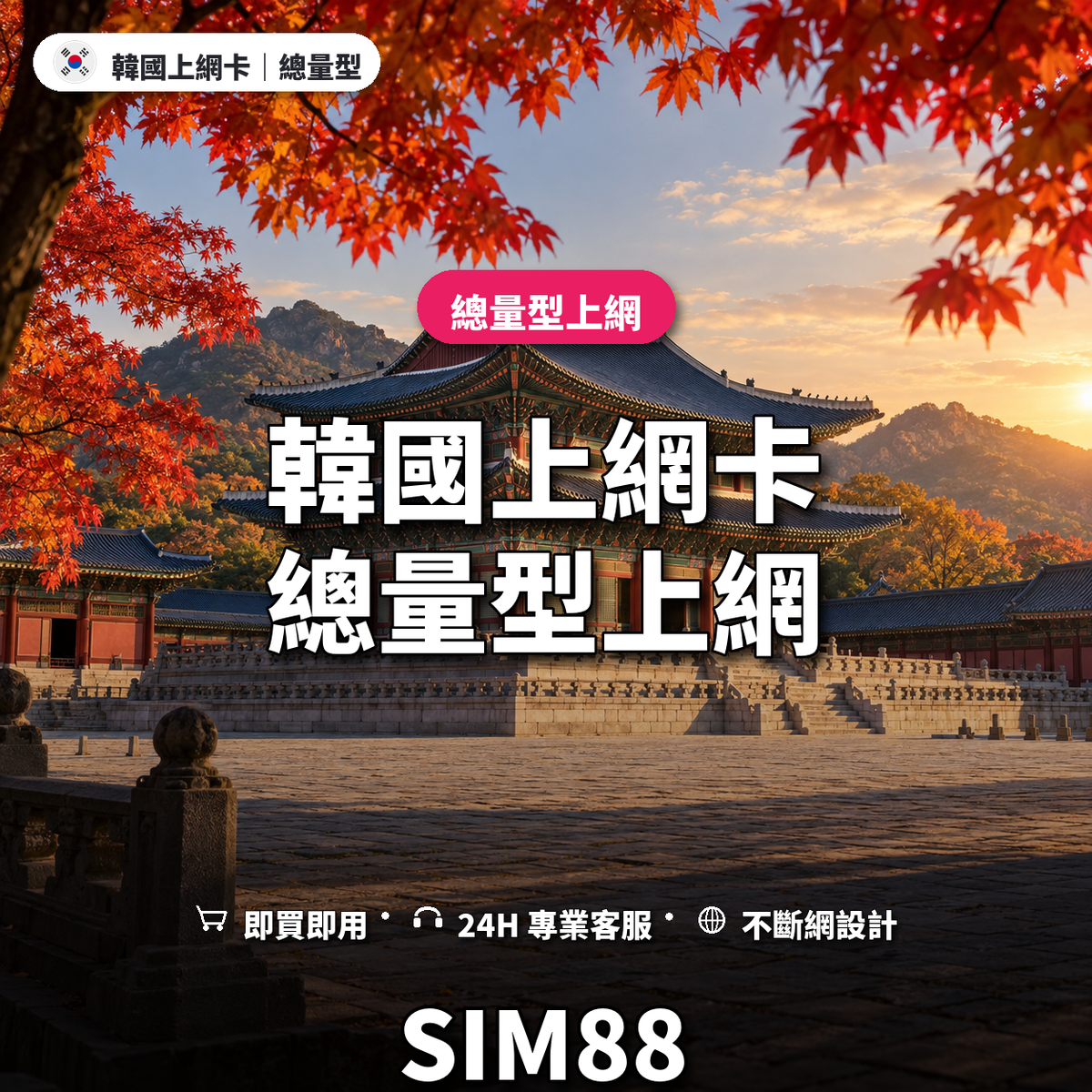 韓國eSIM上網卡｜總量型上網｜SIM88