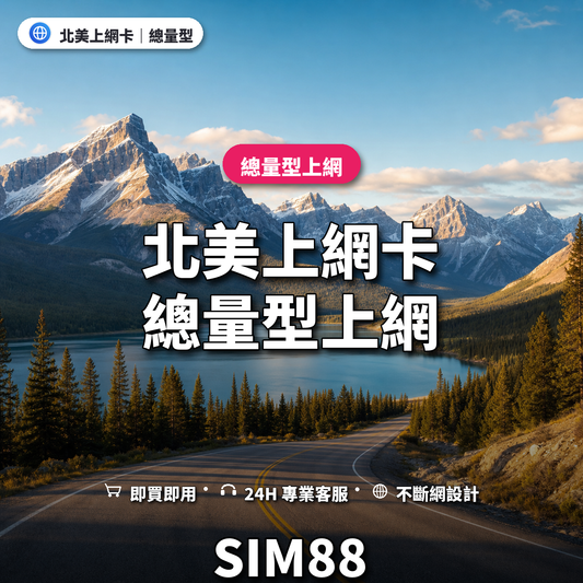 北美eSIM上網卡｜總量型上網｜SIM88