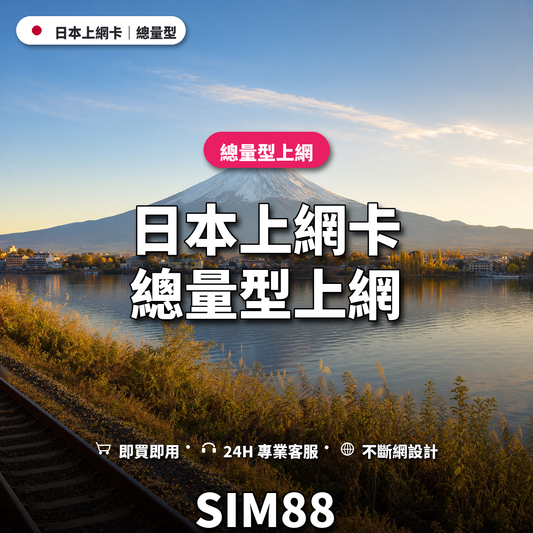 日本eSIM上網卡｜總量型上網｜SIM88