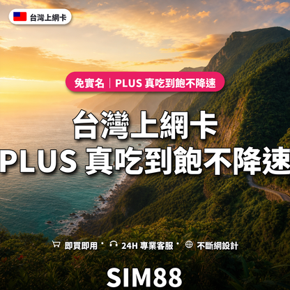 台灣eSIM上網卡｜PLUS 真吃到飽不降速｜SIM88