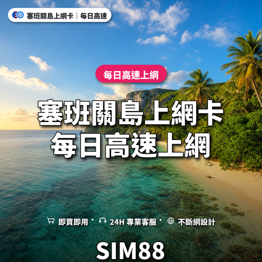塞班關島eSIM上網卡｜每日高速上網｜SIM88