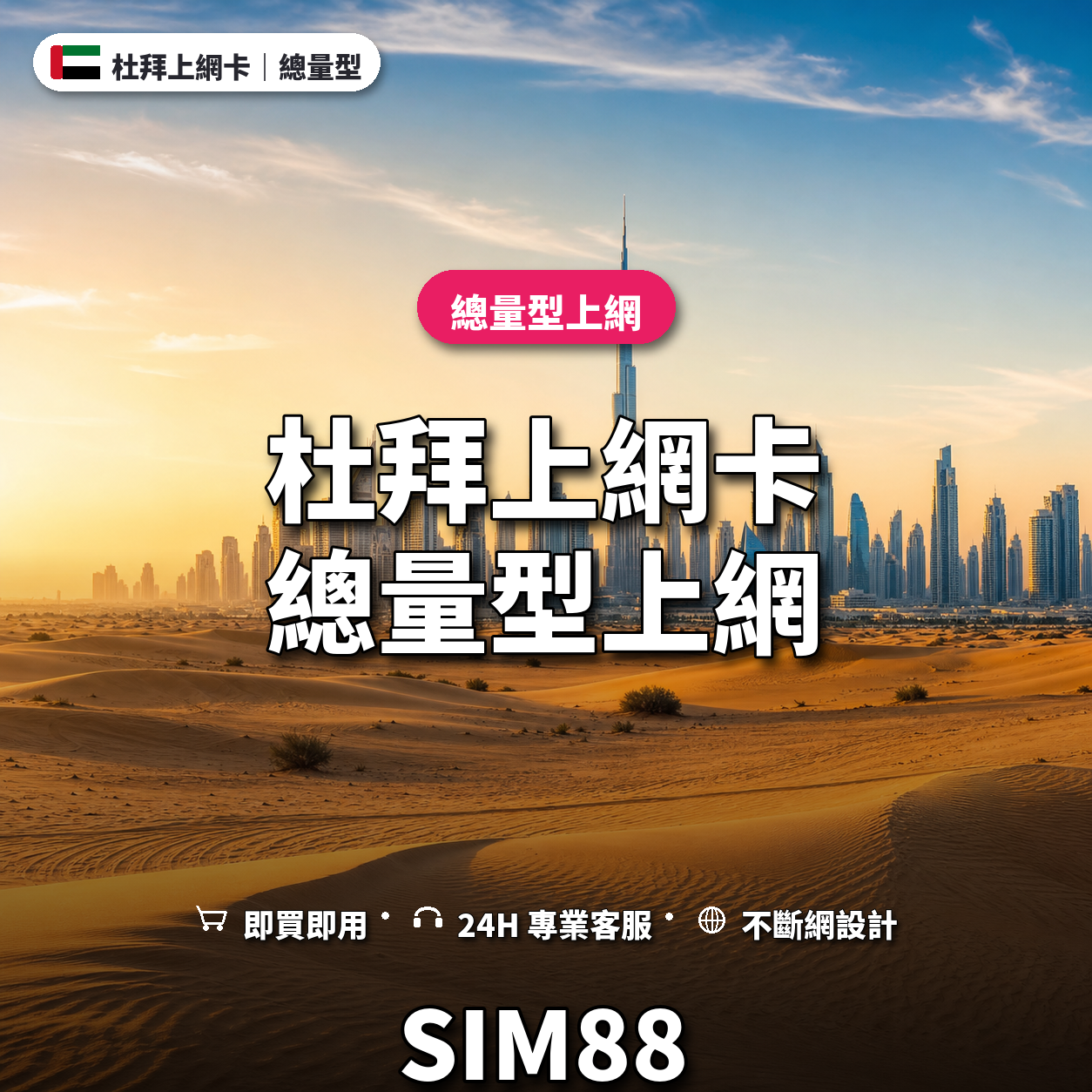杜拜eSIM上網卡｜總量型上網｜SIM88