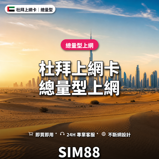 杜拜eSIM上網卡｜總量型上網｜SIM88