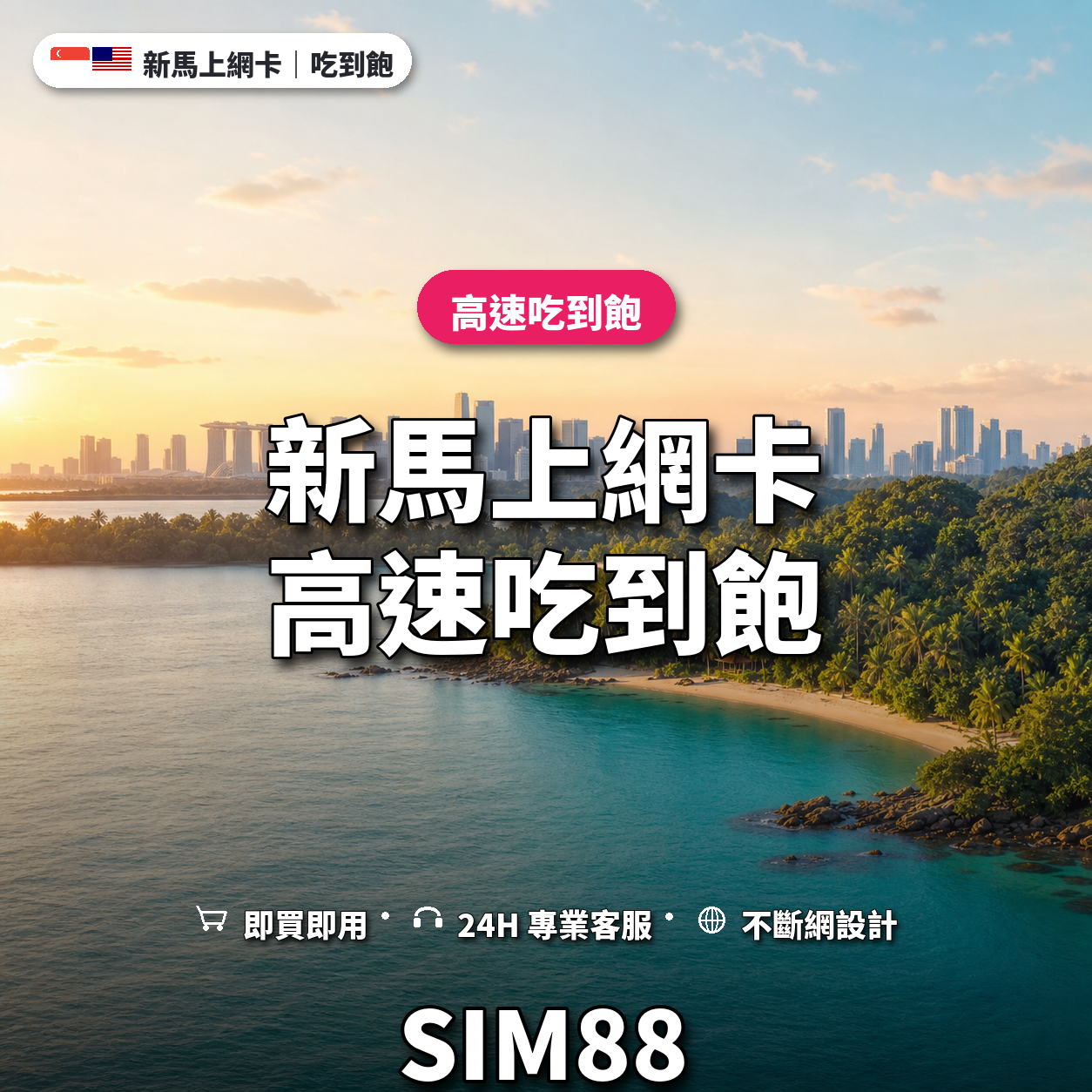 新馬eSIM上網卡｜高速吃到飽｜SIM88