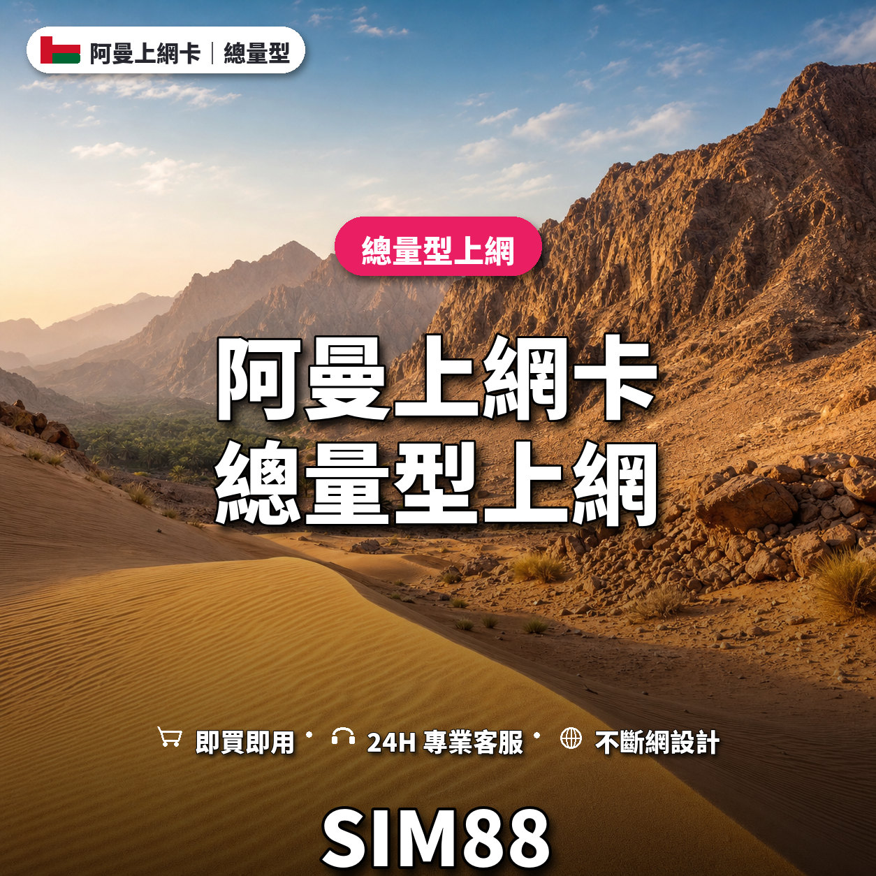 阿曼實體卡上網卡｜總量型上網｜SIM88
