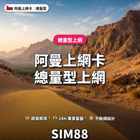 阿曼實體卡上網卡｜總量型上網｜SIM88