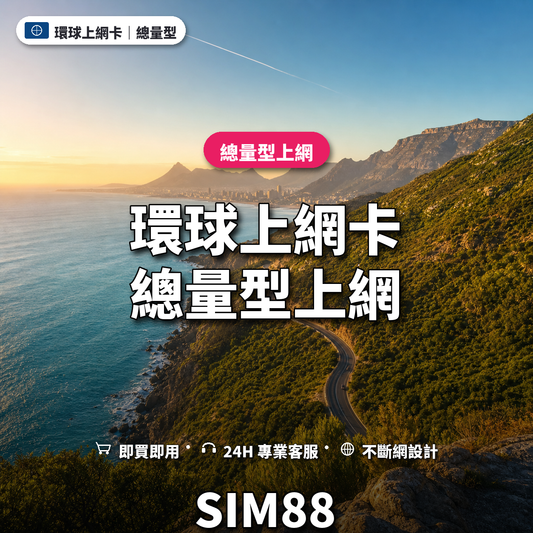 環球實體卡上網卡｜總量型上網｜SIM88