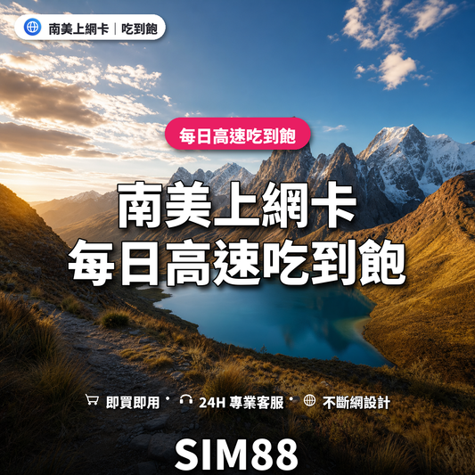 南美eSIM上網卡｜每日高速吃到飽｜SIM88