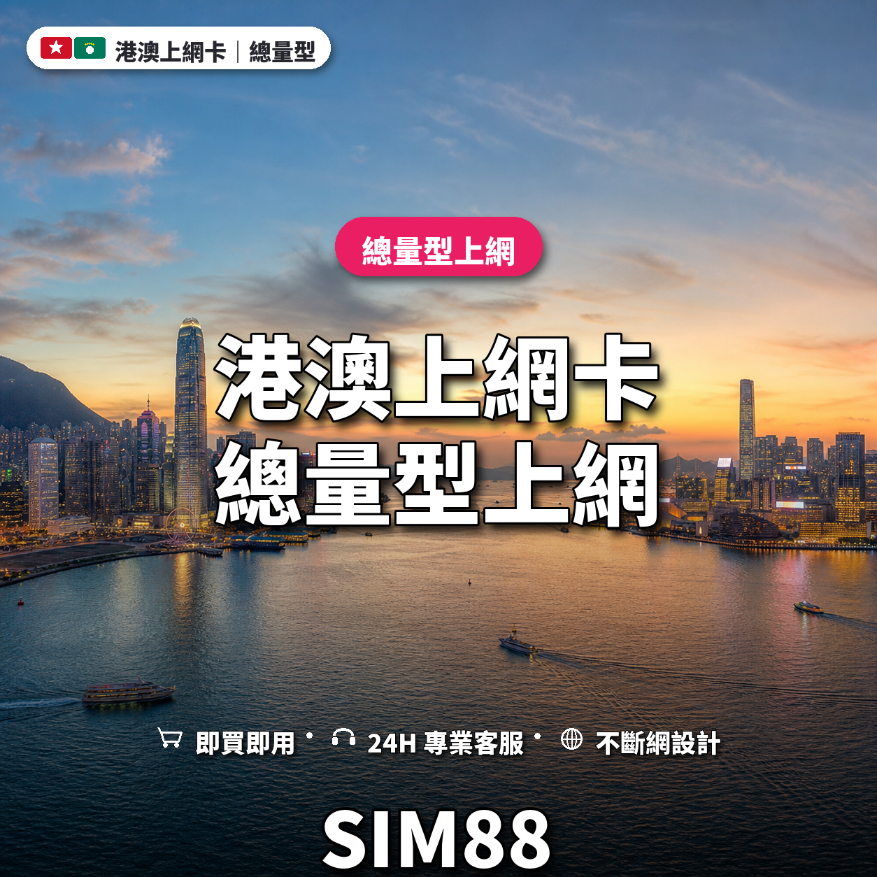 港澳實體卡上網卡｜總量型上網｜SIM88