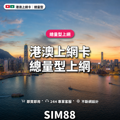 港澳實體卡上網卡｜總量型上網｜SIM88