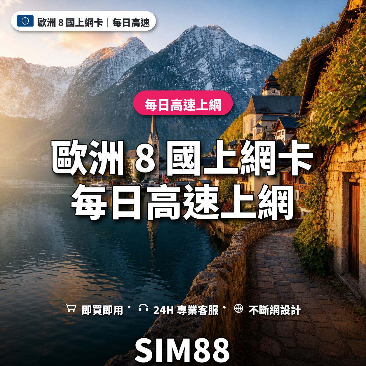 歐洲 8 國實體卡上網卡｜每日高速上網｜SIM88