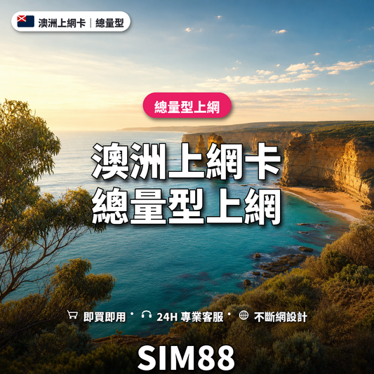 澳洲eSIM上網卡｜總量型上網｜SIM88