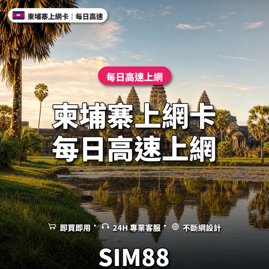 柬埔寨實體卡上網卡｜每日高速上網｜SIM88
