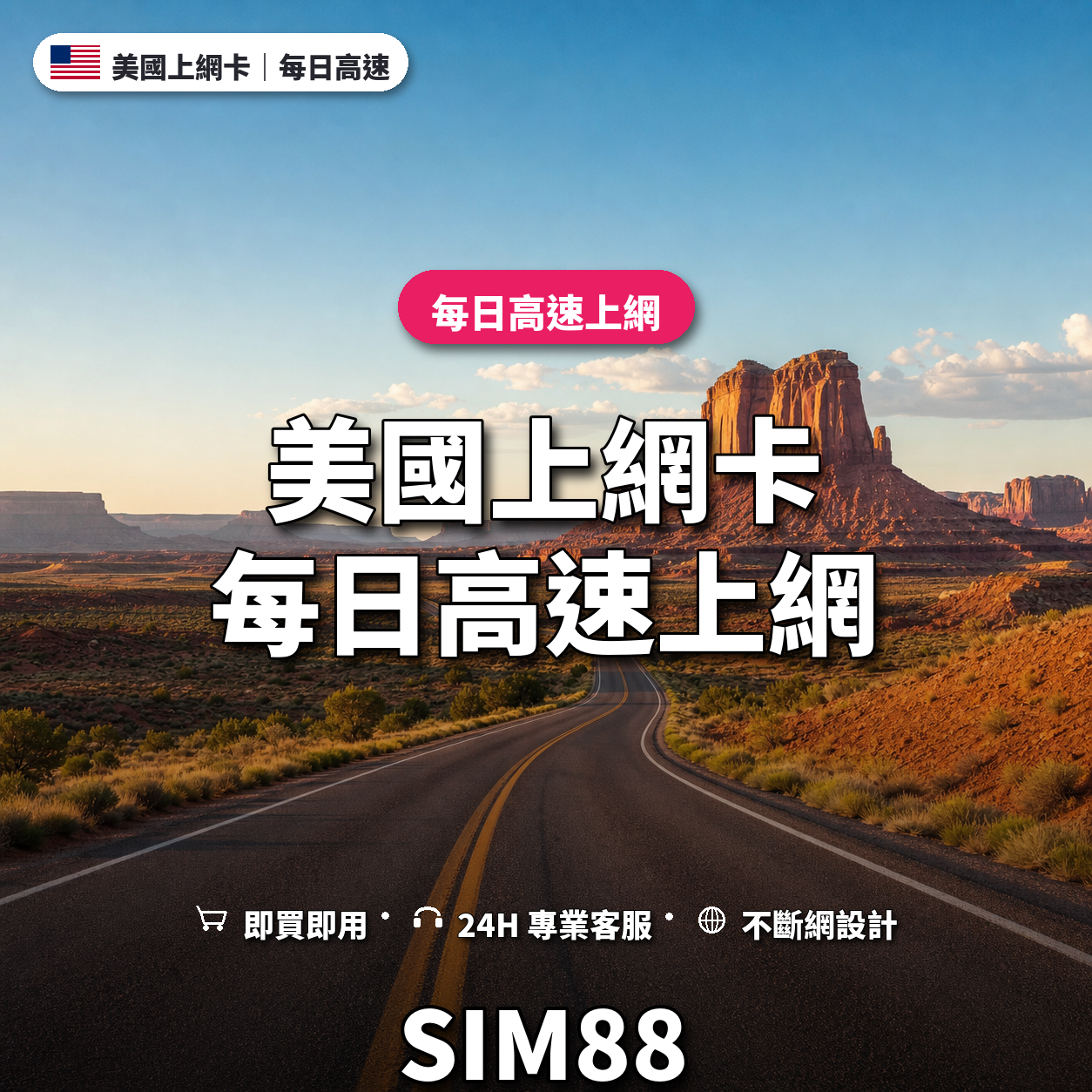 美國eSIM上網卡｜每日高速上網｜SIM88