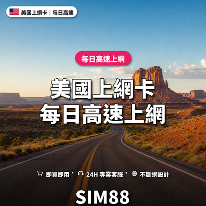 美國eSIM上網卡｜每日高速上網｜SIM88