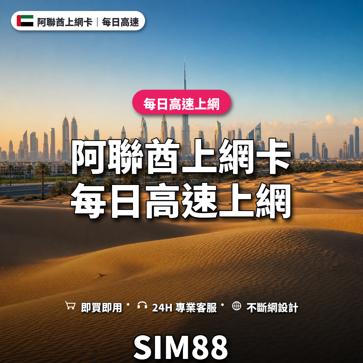 阿聯酋eSIM上網卡｜每日高速上網｜SIM88