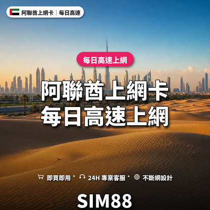 阿聯酋eSIM上網卡｜每日高速上網｜SIM88