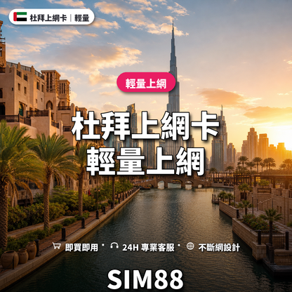 杜拜eSIM上網卡｜輕量上網｜SIM88