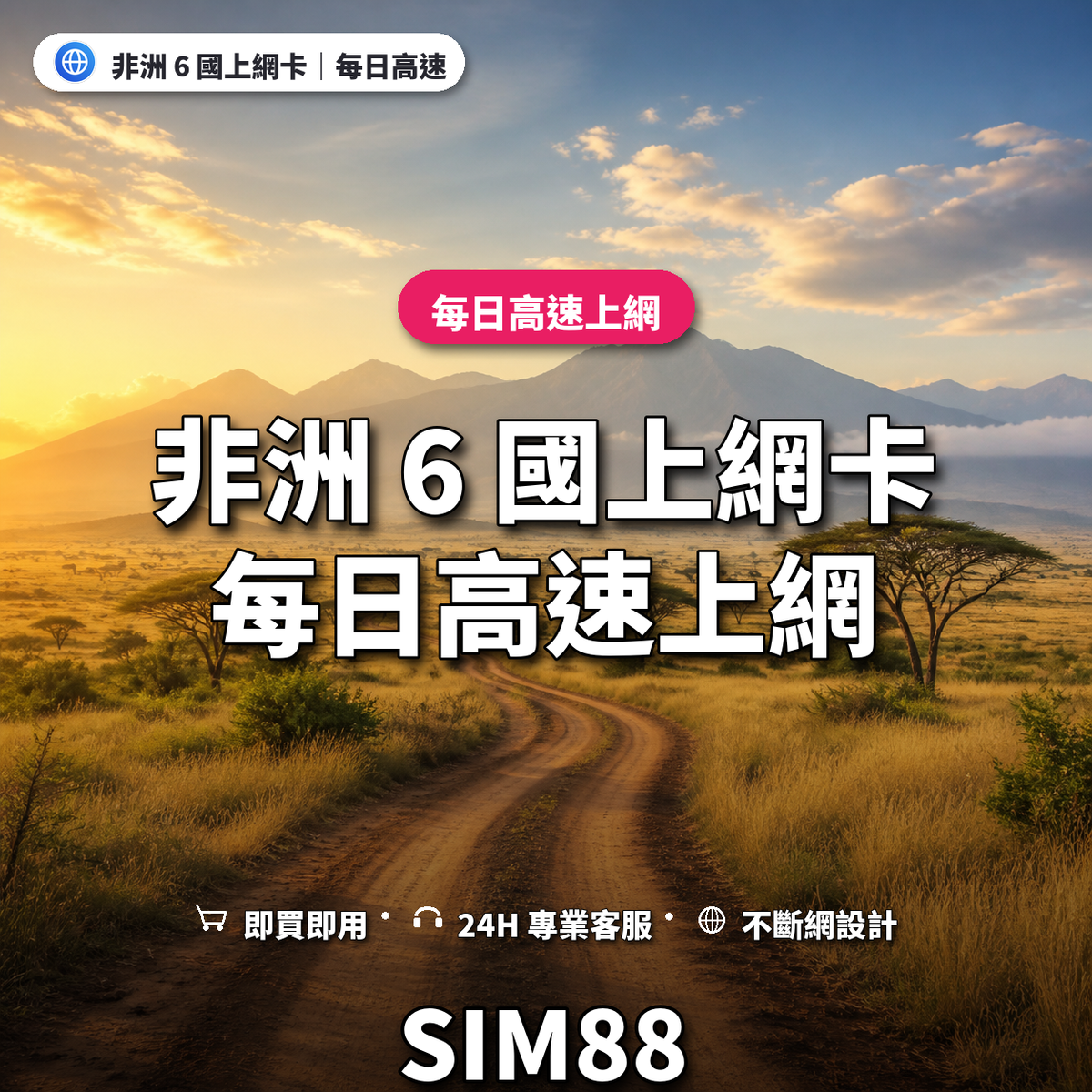非洲 6 國實體卡上網卡｜每日高速上網｜SIM88