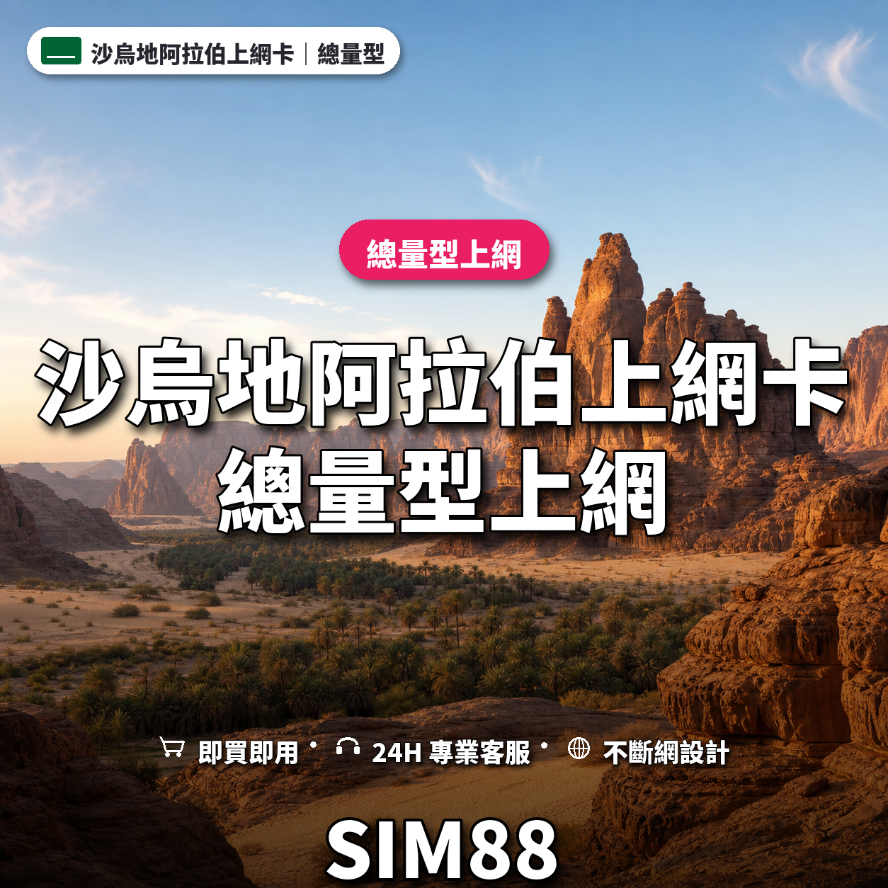 沙烏地阿拉伯實體卡上網卡｜總量型上網｜SIM88