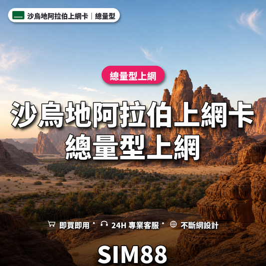 沙烏地阿拉伯實體卡上網卡｜總量型上網｜SIM88