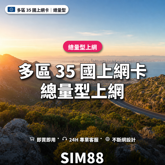 多區 35 國eSIM上網卡｜總量型上網｜SIM88