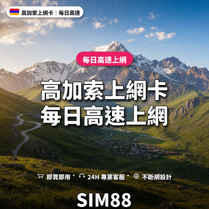高加索eSIM上網卡｜每日高速上網｜SIM88