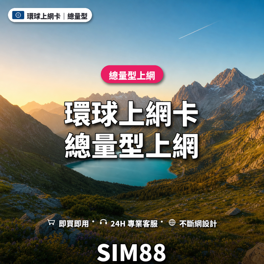 環球實體卡上網卡｜總量型上網｜SIM88