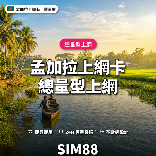 孟加拉實體卡上網卡｜總量型上網｜SIM88