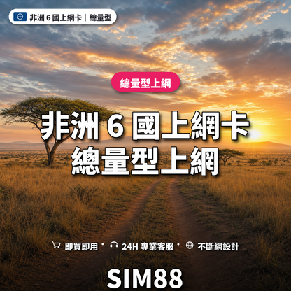 非洲 6 國eSIM上網卡｜總量型上網｜SIM88