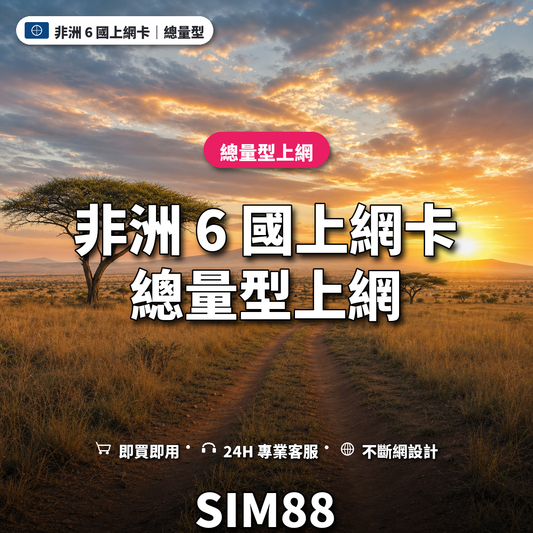 非洲 6 國eSIM上網卡｜總量型上網｜SIM88