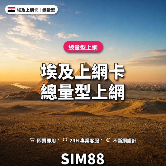 埃及eSIM上網卡｜總量型上網｜SIM88