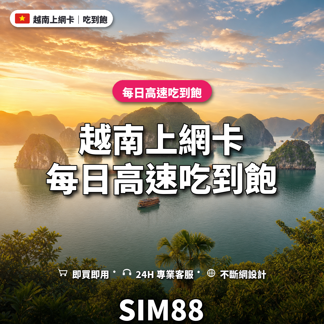 越南eSIM上網卡｜每日高速吃到飽｜SIM88