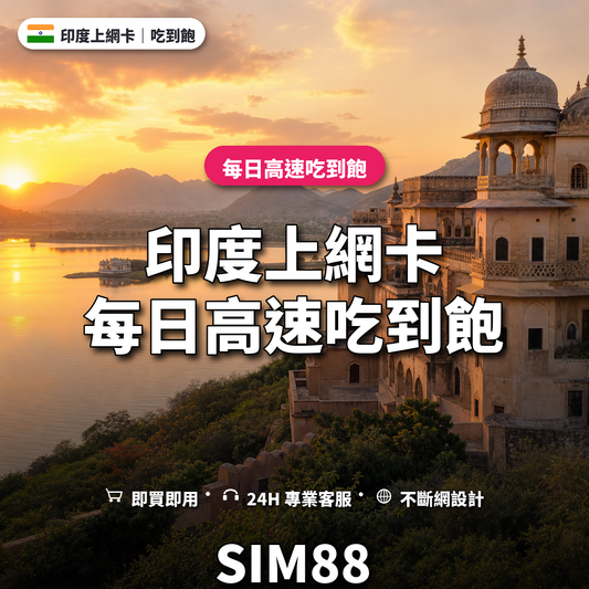 印度eSIM上網卡｜每日高速吃到飽｜SIM88