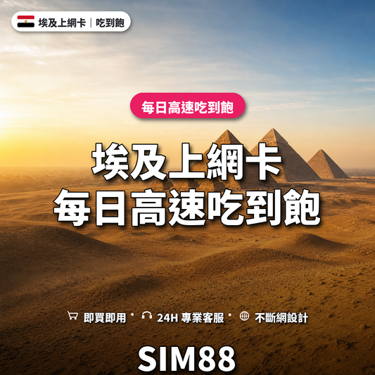 埃及eSIM上網卡｜每日高速吃到飽｜SIM88