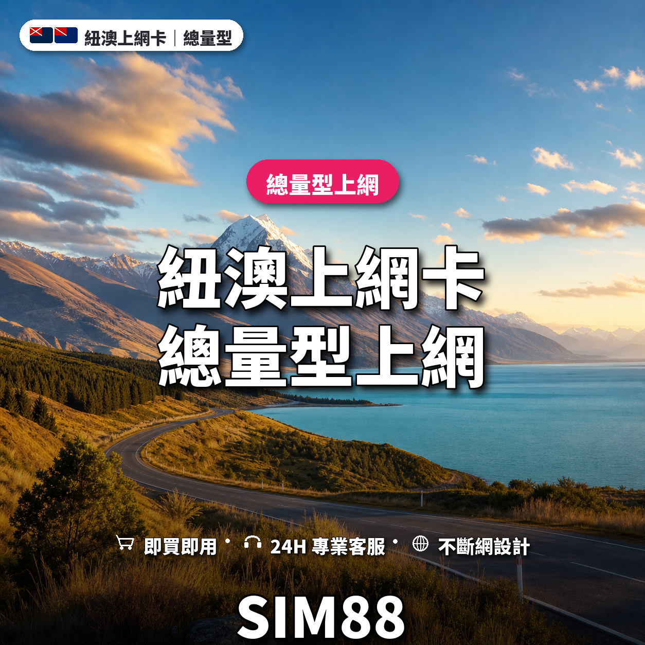 紐澳eSIM上網卡｜總量型上網｜SIM88