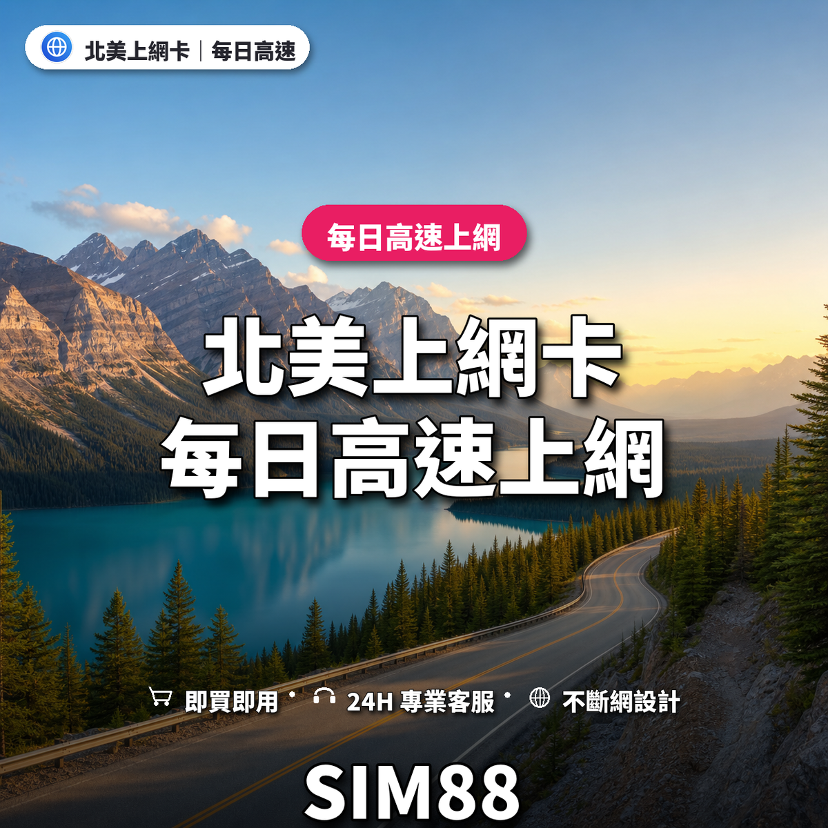 北美eSIM上網卡｜每日高速上網｜SIM88