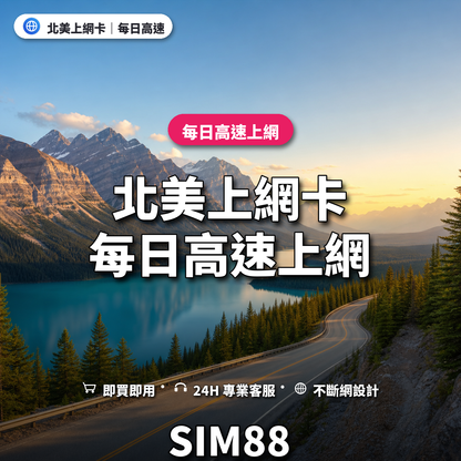 北美eSIM上網卡｜每日高速上網｜SIM88