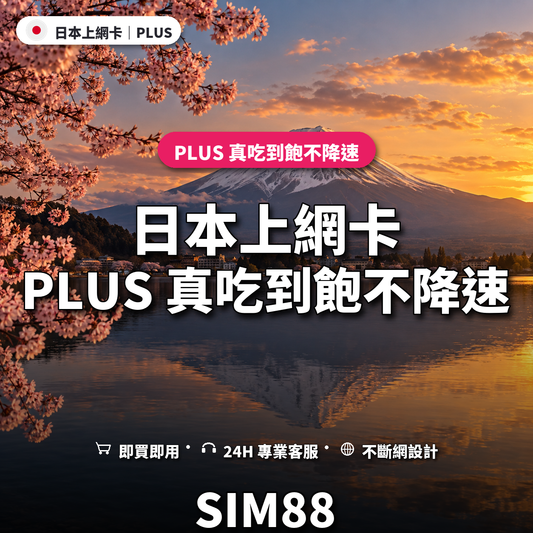 日本實體卡上網卡｜PLUS 真吃到飽不降速｜SIM88